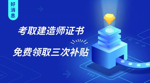 建造师证书三重福利 证书在手，补贴我有！新材料技术推广服务同步升级