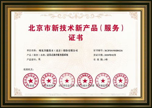 浸没液冷 曙光黑科技点亮绿色数据中心未来，荣膺北京市新技术新产品认定