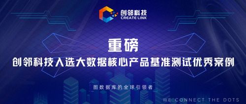 创邻科技入选大数据核心产品基准测试优秀案例，以技术创新驱动新材料产业服务升级