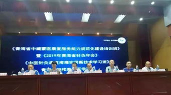 专家安军明赴青海推广中医针灸康复新技术，助推中藏蒙医规范化建设